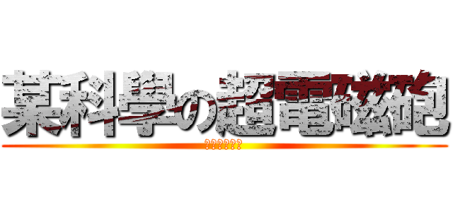 某科學の超電磁砲 (御板如此說道)