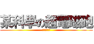 某科學の超電磁砲 (御板如此說道)