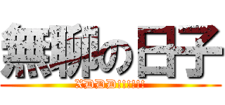 無聊の日子 (XDDD!!!!!!)