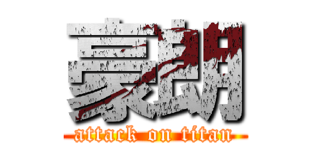 豪朗 (attack on titan)