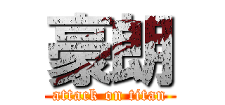 豪朗 (attack on titan)