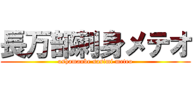 長万部刺身メテオ (oshamanbe sasimi meteo)