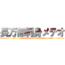 長万部刺身メテオ (oshamanbe sasimi meteo)