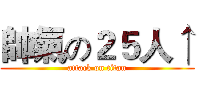 帥氣の２５人↑ (attack on titan)
