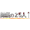 帥氣の２５人↑ (attack on titan)