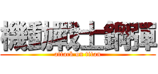 機動戰士鋼彈 (attack on titan)