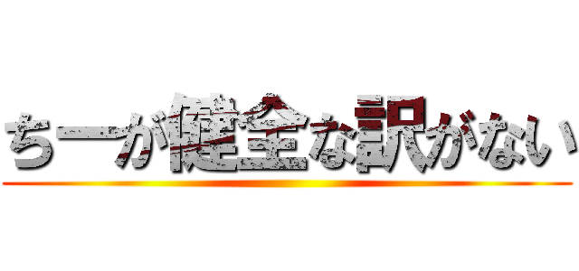 ちーが健全な訳がない ()