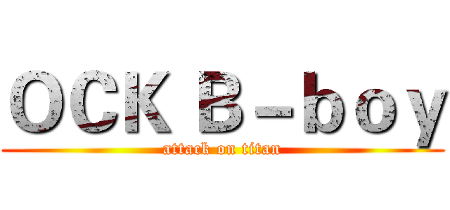 ＯＣＫ Ｂ－ｂｏｙ (attack on titan)