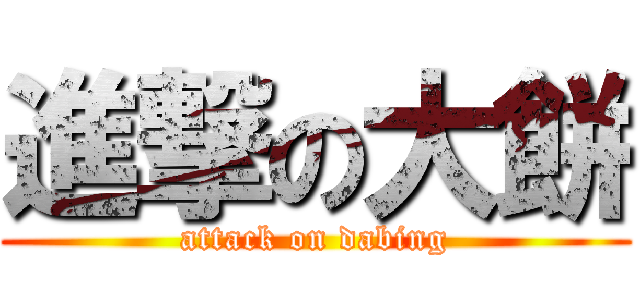 進撃の大餅 (attack on dabing)