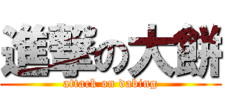 進撃の大餅 (attack on dabing)