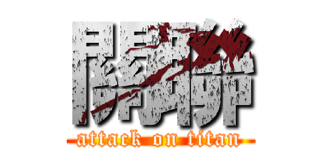 關聯 (attack on titan)