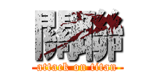關聯 (attack on titan)