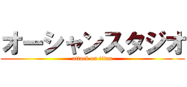 オーシャンスタジオ (attack on titan)