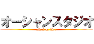 オーシャンスタジオ (attack on titan)