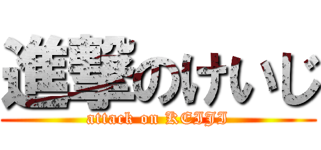 進撃のけいじ (attack on KEIJI)