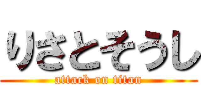 りさとそうし (attack on titan)