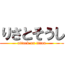 りさとそうし (attack on titan)