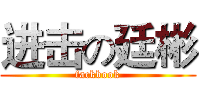 进击の廷彬 (fackbook)