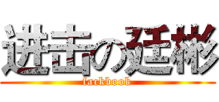进击の廷彬 (fackbook)