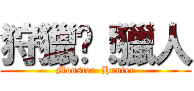 狩獵吧！獵人 (Monster  Hunter)