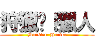 狩獵吧！獵人 (Monster  Hunter)