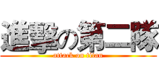 進擊の第二隊 (attack on titan)