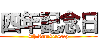 四年記念日 (4th Anniversary)