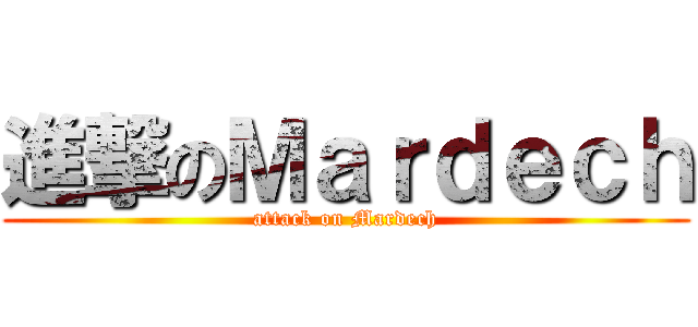 進撃のＭａｒｄｅｃｈ (attack on Mardech)