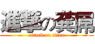 進撃の龚屌 (attack on titan)