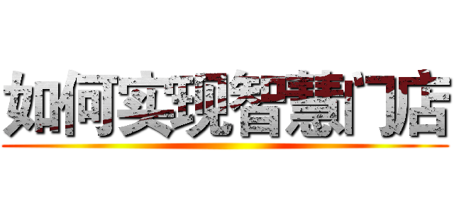 如何实现智慧门店 ()