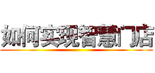 如何实现智慧门店 ()