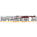如何实现智慧门店 ()