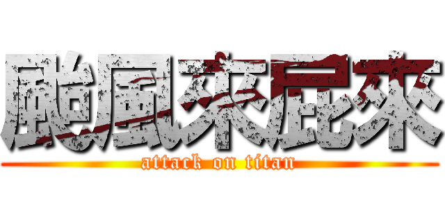 颱風來屁來 (attack on titan)