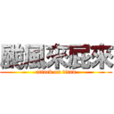 颱風來屁來 (attack on titan)