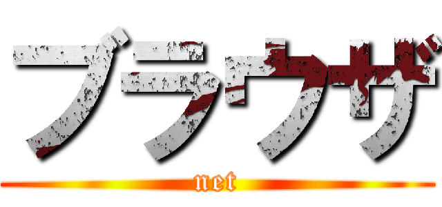 ブラウザ (net)
