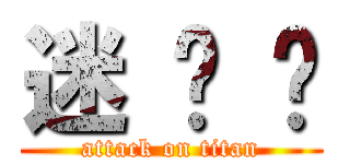 迷 你 貓 (attack on titan)