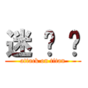 迷 你 貓 (attack on titan)