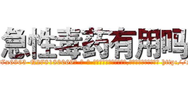 急性毒药有用吗 (急性毒药有用吗【电-186x2687x6963-Q278180069元-吉-药-业】我们做的是长期生意,靠的是老客户长期支持 http://sngk.net/uiB3bc
)