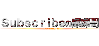 Ｓｕｂｓｃｒｉｂｅの屎屎哥！ (Subscribe Me !)