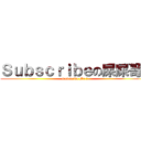 Ｓｕｂｓｃｒｉｂｅの屎屎哥！ (Subscribe Me !)