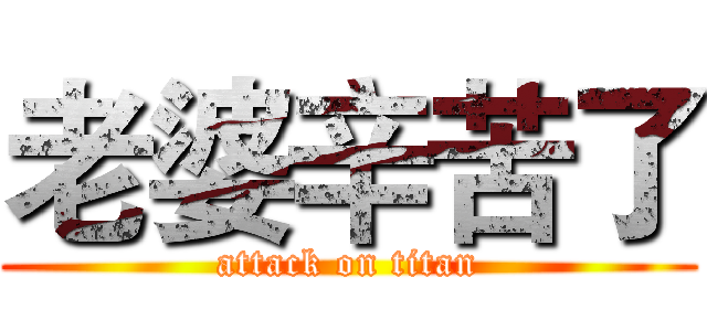 老婆辛苦了 (attack on titan)