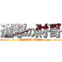 進撃の財哥 (NOOO PLZ)