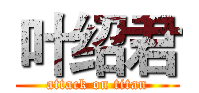 叶绍君 (attack on titan)