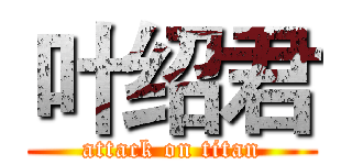 叶绍君 (attack on titan)