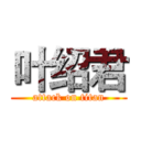 叶绍君 (attack on titan)