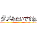 ダメみたいですね (我、「無」なり)