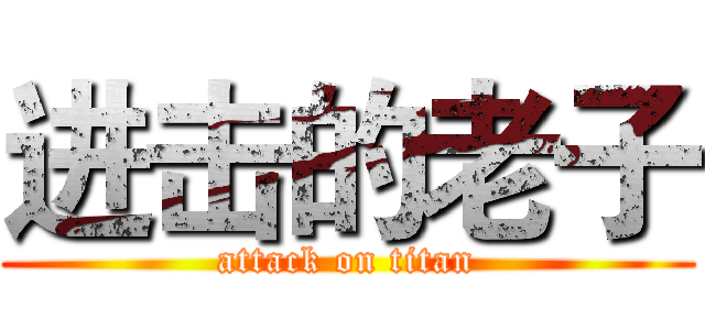 进击的老子 (attack on titan)