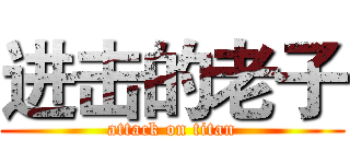 进击的老子 (attack on titan)