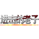 进击的老子 (attack on titan)