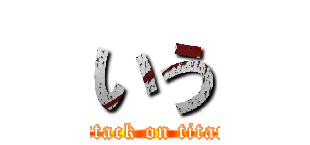 いう (attack on titan)